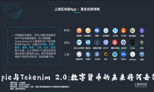 比特pie与Tokenim 2.0：数字货币的未来将何去何从？