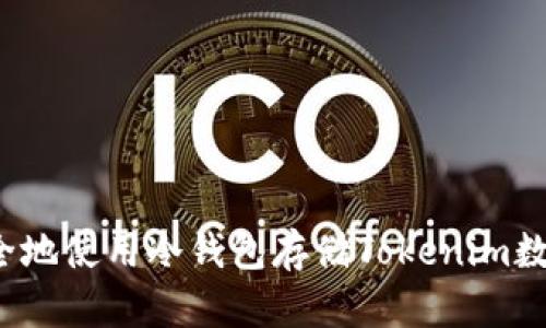 如何安全地使用冷钱包存储Tokenim数字资产？