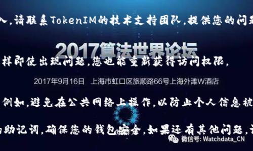 理解您遇到的问题，下面是有关TokenIM 2.0助记词输入的一些建议和指引：

### 1. 确认助记词的准确性
每个助记词是由一组特定的词语组成的，请确保在输入时严格按照顺序输入。这些词语通常是在创建钱包时提供的，它们之间有严格的验证规则。

### 2. 检查拼写
助记词的拼写必须完全正确，包括每个字母的大小写和空格。确保没有多余的空格或拼写错误，错误的拼写是导致验证失败的常见原因。

### 3. 词汇的有效性
确认您使用的助记词属于TokenIM支持的词库。不同的加密钱包可能会使用不同的助记词生成标准，如BIP39。请确保您的助记词符合相应的标准。

### 4. 浏览器或设备问题
有时候，浏览器扩展或设备设置也可能影响助记词的输入。可以尝试在不同的浏览器或设备上重试输入。

### 5. 联系技术支持
如果您确认助记词的准确性，但仍然无法成功输入，请联系TokenIM的技术支持团队。提供您的问题详情，团队可以为您提供更具体的帮助。

### 6. 备份助记词
确保在输入助记词前，已对其进行妥善的备份，这样即使出现问题，您也能重新获得访问权限。

### 7. 安全性提醒
在输入助记词时，请确保是在安全的环境下进行。例如，避免在公共网络上操作，以防止个人信息被泄露。

希望这些建议能帮助您成功输入TokenIM 2.0的助记词，确保您的钱包安全。如果还有其他问题，请随时告知！