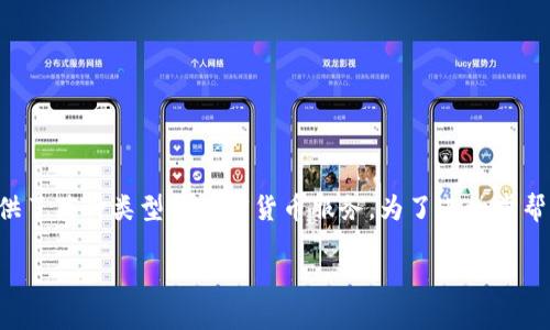 关于“Tokenim能提的币”的具体内容和信息可能涉及加密货币的特定交易所或平台功能。Tokenim可能是一个平台、钱包或交易所，为用户提供了某种类型的加密货币服务。为了进一步帮助您，这里有一个关于“Tokenim”所涉及币种的和内容框架。假设Tokenim是一个与加密货币相关的平台，那么我们可以像下面这样构建内容。

发现Tokenim上的潜力币种，您准备好迎接投资新机遇了吗？