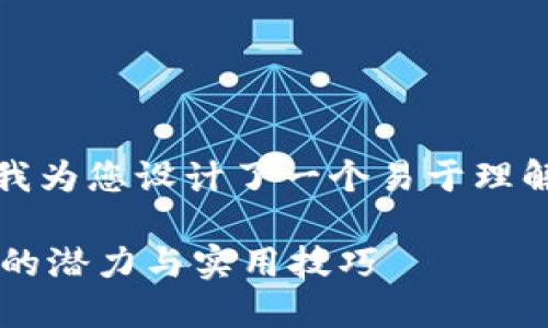 关于“tokenim苹果版怎么用”的主题，我为您设计了一个易于理解且的、关键词和大纲。以下是详细内容：

如何高效使用Tokenim苹果版？探索它的潜力与实用技巧