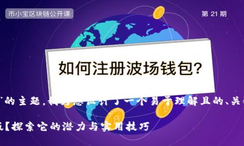 关于“tokenim苹果版怎么用”的主题，我为您设计了一个易于理解且的、关键词和大纲。以下是详细内容：

如何高效使用Tokenim苹果版？探索它的潜力与实用技巧