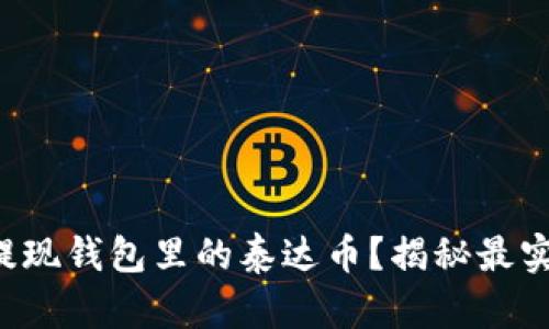 如何顺利提现钱包里的泰达币？揭秘最实用的方法！