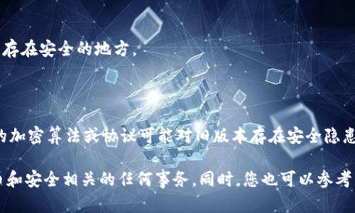 您问的“tokenim怎么升级冷钱包”涉及具体的加密货币钱包管理和技术实施。以下是一个大致的步骤指南，但请注意，由于技术的快速变化，具体步骤可能会有所不同，建议您在进行操作前查阅Tokenim的官方文档或支持资源。

### Tokenim冷钱包升级指南

#### 1. 准备工作

在开始升级冷钱包之前，请确保您具备以下条件：
- **已拥有Tokenim冷钱包**：确保您已经购买并设置了Tokenim冷钱包。
- **稳定的网络连接**：虽然冷钱包的核心功能是不与互联网直接连接，但在升级和下载更新时，需要临时连接网络。
- **备份恢复信息**：确保已经备份了您的私钥和助记词，以防在升级过程中丢失访问权。

#### 2. 下载最新版本的升级文件

- 访问Tokenim的官方网站，查找最新版本的冷钱包固件或软件更新。确保你下载的是官方渠道提供的更新文件，以免引入潜在的安全风险。

#### 3. 连接冷钱包

- 暂时将您的冷钱包通过USB或其他连接方式连接到电脑。在连接之前，请确保电脑的安全性，避免使用公共或不安全的网络环境。

#### 4. 运行升级程序

- 打开您下载的升级文件，并按照屏幕上的提示进行操作。通常会要求您选择连接的冷钱包设备，然后检测当前版本和新版本进行比较。

#### 5. 确认升级

- 在确认后，系统会提示您开始升级过程。此时，请确保电源稳定，并让升级程序运行至完成。升级过程中请勿断开连接。

#### 6. 安全检查与测试

- 升级完成后，断开冷钱包，并重新初始化连接。检查冷钱包的配置和安全性，确保所有设置都如预期正常工作。

#### 7. 备份与恢复

- 完成升级后，建议再次进行备份，以确保新版本的数据安全。可以将新的助记词或密钥保存在安全的地方。

#### 8. 注意事项

- 定期检查并更新冷钱包，使其始终保持在最新状态，以应对新的安全威胁。例如，某些新的加密算法或协议可能对旧版本存在安全隐患。

以上是关于如何升级Tokenim冷钱包的简要指南。在实际操作中，务必谨慎处理与加密货币和安全相关的任何事务。同时，您也可以参考相关社区或论坛，获取更多实用的建议和经验。希望这些信息能对您有所帮助！