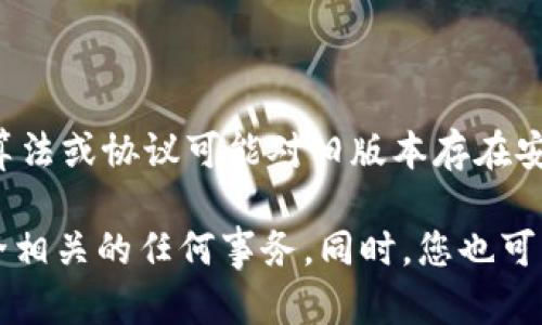 您问的“tokenim怎么升级冷钱包”涉及具体的加密货币钱包管理和技术实施。以下是一个大致的步骤指南，但请注意，由于技术的快速变化，具体步骤可能会有所不同，建议您在进行操作前查阅Tokenim的官方文档或支持资源。

### Tokenim冷钱包升级指南

#### 1. 准备工作

在开始升级冷钱包之前，请确保您具备以下条件：
- **已拥有Tokenim冷钱包**：确保您已经购买并设置了Tokenim冷钱包。
- **稳定的网络连接**：虽然冷钱包的核心功能是不与互联网直接连接，但在升级和下载更新时，需要临时连接网络。
- **备份恢复信息**：确保已经备份了您的私钥和助记词，以防在升级过程中丢失访问权。

#### 2. 下载最新版本的升级文件

- 访问Tokenim的官方网站，查找最新版本的冷钱包固件或软件更新。确保你下载的是官方渠道提供的更新文件，以免引入潜在的安全风险。

#### 3. 连接冷钱包

- 暂时将您的冷钱包通过USB或其他连接方式连接到电脑。在连接之前，请确保电脑的安全性，避免使用公共或不安全的网络环境。

#### 4. 运行升级程序

- 打开您下载的升级文件，并按照屏幕上的提示进行操作。通常会要求您选择连接的冷钱包设备，然后检测当前版本和新版本进行比较。

#### 5. 确认升级

- 在确认后，系统会提示您开始升级过程。此时，请确保电源稳定，并让升级程序运行至完成。升级过程中请勿断开连接。

#### 6. 安全检查与测试

- 升级完成后，断开冷钱包，并重新初始化连接。检查冷钱包的配置和安全性，确保所有设置都如预期正常工作。

#### 7. 备份与恢复

- 完成升级后，建议再次进行备份，以确保新版本的数据安全。可以将新的助记词或密钥保存在安全的地方。

#### 8. 注意事项

- 定期检查并更新冷钱包，使其始终保持在最新状态，以应对新的安全威胁。例如，某些新的加密算法或协议可能对旧版本存在安全隐患。

以上是关于如何升级Tokenim冷钱包的简要指南。在实际操作中，务必谨慎处理与加密货币和安全相关的任何事务。同时，您也可以参考相关社区或论坛，获取更多实用的建议和经验。希望这些信息能对您有所帮助！