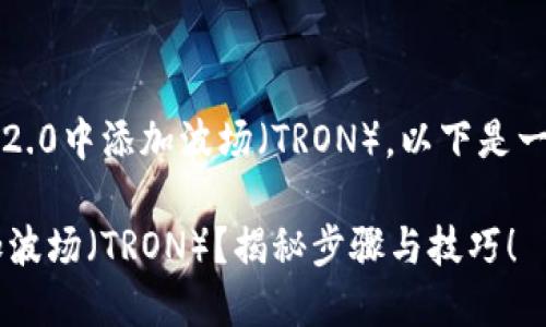 当然可以，关于如何在TokenIM 2.0中添加波场（TRON），以下是一个相关的、关键词以及内容大纲。

如何在TokenIM 2.0中轻松添加波场（TRON）？揭秘步骤与技巧！
