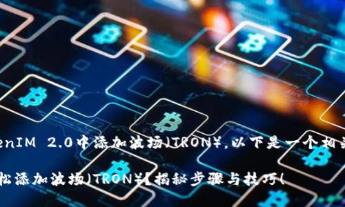 当然可以，关于如何在TokenIM 2.0中添加波场（TRON），以下是一个相关的、关键词以及内容大纲。

如何在TokenIM 2.0中轻松添加波场（TRON）？揭秘步骤与技巧！