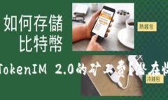 如何合理设置TokenIM 2.0的矿工费？潜在收益和风险