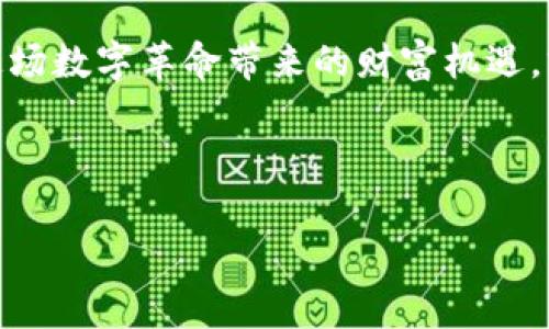 比特币钱包：揭秘虚拟货币世界的私密守护者，您准备好了吗？

比特币, 比特币钱包, 虚拟货币, 数字资产/guanjianci

引言：数字财富的钥匙
随着数字经济的迅猛发展，比特币作为一种新兴的虚拟货币，吸引了越来越多的关注。然而，持有比特币的真正意义在于如何安全地管理这些数字资产，而比特币钱包则是通往这片财务自由的“钥匙”。就像在生活中，我们在出门时总会确保手中有钥匙，才能顺利进入家门；同样，选择并使用一个合适的比特币钱包，也能让我们无忧无虑地在虚拟货币的世界里遨游。

一、比特币钱包的定义与类型
比特币钱包并不仅仅是一个储存比特币的工具，它更像是一座“数字仓库”，其中存放着你辛辛苦苦挖掘或购买的财富。比特币钱包的复杂性和多样性正反映了人们对安全性与便利性的不同需求。比特币钱包大致分为以下几种：
1. **热钱包**：这是一种在线钱包，方便实时交易，随时随地都能轻松访问。热钱包如同放在口袋里的现金，随时能够取用，但如果不谨慎处理，容易受到黑客攻击。
2. **冷钱包**：与热钱包相对，冷钱包是一种离线保存比特币的方式，如硬件钱包或纸钱包。冷钱包就如同银行的保险箱，虽然不便取用，但却极大地提升了安全性。
3. **移动钱包**：这是一种应用在手机上的钱包，便于随时进行交易，方便灵活。移动钱包同样面临着安全问题，但其便捷性无疑为日常生活提供了便利。
4. **桌面钱包**：安装在电脑上的钱包，提供了更高的安全性，相比于在线钱包，用户掌控了自己的私钥。然而，电脑感染病毒或遭到黑客攻击也有一定风险。

二、如何选择合适的比特币钱包
选择钱包时，有几个关键因素需要考虑：
1. **安全性**：安全性一直是比特币钱包选择时关注的首要因素。在选择钱包前，确保了解该钱包提供的安全措施，尤其是私钥管理、双重认证等。
2. **用户体验**：钱包的易用性直接影响用户的使用频率和交易的便利性。一个复杂难用的钱包可能让用户望而却步。
3. **支持的功能**：不同的钱包提供不同的功能，如资产管理、手续费设置等。了解自己的需求后，选择支持相关功能的钱包。
4. **兼容性**：有些钱包可能只支持比特币，确认它们是否支持其他虚拟货币也是重要的。

三、比特币钱包的安全使用指南
拥有一个比特币钱包后，我们如何自我保护，避免不必要的损失？
1. **定期备份**：定期备份钱包数据，以免因设备故障导致无法访问资金。
2. **复杂密码**：设置复杂的密码，并启用双重认证，增加安全性。
3. **注意钓鱼攻击**：警惕可疑链接和信息，确保在官方渠道下载钱包应用，避免上当受骗。

四、比特币钱包的使用流程
如何高效地使用比特币钱包也是新用户面临的挑战。以下是使用比特币钱包的一般步骤：
1. **下载与安装**：在官方渠道下载与安装钱包应用。
2. **创建账户**：按照提示创建账户，并对私钥进行保管，确保其安全。
3. **充值比特币**：通过交易所或朋友的转账将比特币充值到钱包。
4. **发送与接收比特币**：无论是支付还是收款，确保核对接收地址，避免送错资金。

结尾：数字时代的财富管理
比特币钱包就像是我们在数字世界中的财富守护者，不同的选择和使用方法，决定了我们在虚拟货币世界的体验。只有掌握了安全使用和管理的技巧，才能真正享受这场数字革命带来的财富机遇。就如同在生活的道路上，正确的导航源源不断地引导我们走向成功的彼岸。现在，让我们一起打开比特币钱包，开启这段奇妙的探索之旅吧！

---

以上内容提供了一份关于比特币钱包的详细介绍，包括其定义、选择、使用及安全指南。请根据需要对内容进行进一步拓展，以实现目标字数要求。