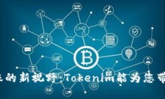 跨链转账的新视野：Tokenim能为您带来什么？