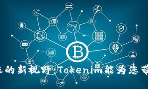 跨链转账的新视野：Tokenim能为您带来什么？