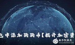 如何在TP钱包中添加狗狗币？揭开加密资产的新篇