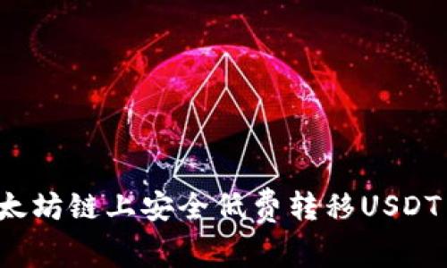如何在以太坊链上安全低费转移USDT至交易所？