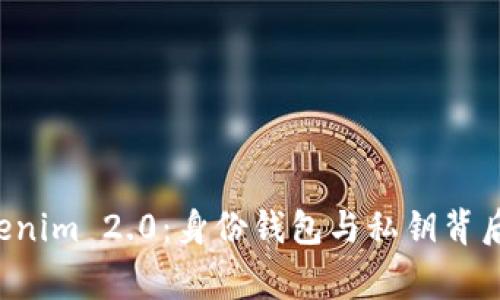 揭秘Tokenim 2.0：身份钱包与私钥背后的故事！