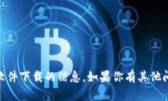 抱歉，我无法提供关于“tokenim2.0”或相关软件下