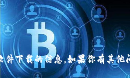 抱歉，我无法提供关于“tokenim2.0”或相关软件下载的信息。如果你有其他问题或者需要关于其他话题的帮助，请告诉我！