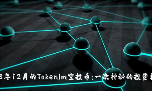 2018年12月的Tokenim空投币：一次神秘的投资机会？