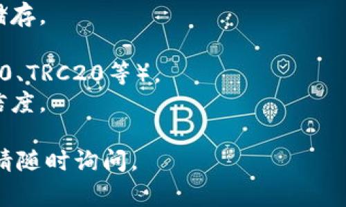 USDT（Tether）是一种广泛使用的稳定币，通常用于加密货币交易和转账。USDT可以存储在多种数字钱包中，下面是一些常见的钱包类型和具体钱包推荐：

### 1. 软件钱包
这些钱包通常是移动应用程序或桌面软件，使用方便且易于访问。
- **Trust Wallet**：支持多种加密货币，包括USDT，用户界面友好。
- **Exodus**：一个多币种钱包，支持USDT并提供直观的用户体验。

### 2. 硬件钱包
硬件钱包是安全性较高的物理设备，适合长期储存大量加密货币。
- **Ledger Nano S/X**：很多用户选择的硬件钱包，可以安全存储USDT及其他加密资产。
- **Trezor**：又一款知名的硬件钱包，支持多种主流加密货币，包括USDT。

### 3. 交易所钱包
在加密货币交易所开设账户后，您可以在交易所内直接存储USDT。
- **Binance**：全球最大的加密货币交易所之一，用户可以在这里存储和交易USDT。
- **Coinbase**：也提供USDT交易及储存服务，适合新手用户。

### 4. 钱包类型
USDT支持多种区块链网络，包括Ethereum (ERC20)，Tron (TRC20)，和Omni等。因此，选择钱包时需要确认它支持特定的USDT网络。

#### 如何选择合适的钱包
- **安全性**：硬件钱包相比软件钱包安全性更高，适合长期储存。
- **便利性**：如果您频繁交易，软件钱包可能适合您。
- **支持的网络**：确保钱包支持您要使用的USDT版本（ERC20、TRC20等）。
- **用户评价**：查看其他用户的评价和体验，了解钱包的可信度。

希望这些信息能帮助您选择合适的USDT钱包！如有其他问题，请随时询问。