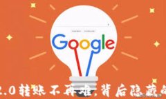 用Tokenim 2.0转账不再难，背后隐藏的秘密是什么？