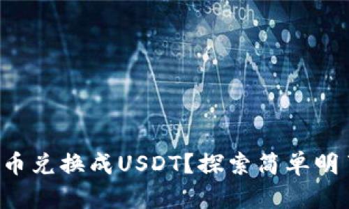 如何将TP钱包挖的矿币兑换成USDT？探索简单明了的步骤和实用技巧！