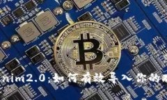 揭秘Tokenim2.0：如何有效导入你的观察账户？
