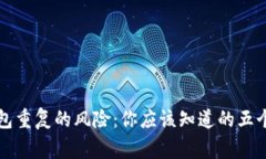 比特币钱包重复的风险：你应该知道的五个警惕