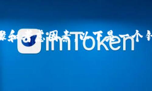 创建和进行ICO（首次代币发行）是一个复杂的过程，涉及多个步骤和考虑因素。以下是一个针对TokenIM2.0的ICO打算的详细大纲和内容，适合大众，也便于。

TokenIM2.0：如何成功打响ICO之战？