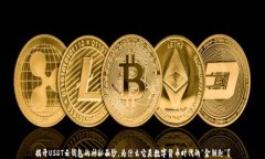 揭开USDT云钱包的神秘面纱，为什么它是数字货币