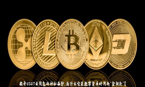 
揭开USDT云钱包的神秘面纱，为什么它是数字货币时代的“金钥匙”？