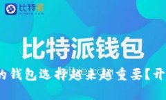 为什么Tokenim以外的钱包选择越来越重要？开启数