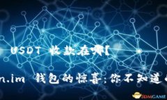# Token.im 钱包 USDT 收款在哪？### 探索 Token.im 钱包