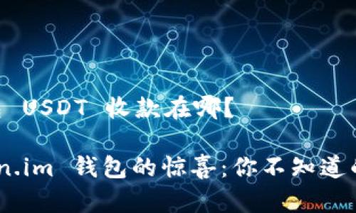 # Token.im 钱包 USDT 收款在哪？

### 探索 Token.im 钱包的惊喜：你不知道的 USDT 收款功能