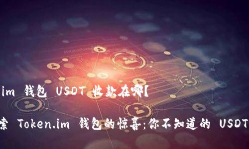 # Token.im 钱包 USDT 收款在哪？

### 探索 Token.im 钱包的惊喜：你不知道的 USDT 收款功能