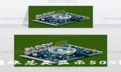 为什么TokenIM 2.0转账总是显示504？寻找解决方案的