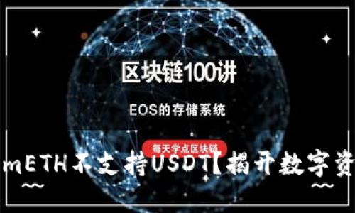 为什么TokenimETH不支持USDT？揭开数字资产背后的秘密