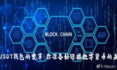 2018年USDT钱包的变革：你准备好迎接数字货币的未