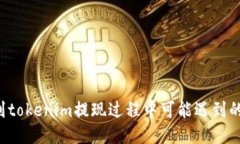 你能猜到tokenim提现过程中可能遇到的“坑”吗？