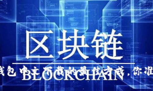 得以太坊钱包中文下载的最佳方式，你准备好了吗？