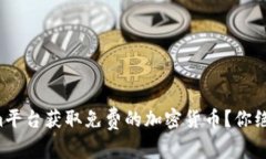 如何通过Tokenim平台获取免费的加密货币？你绝对