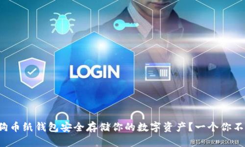 如何利用狗狗币纸钱包安全存储你的数字资产？一个你不知道的秘密！