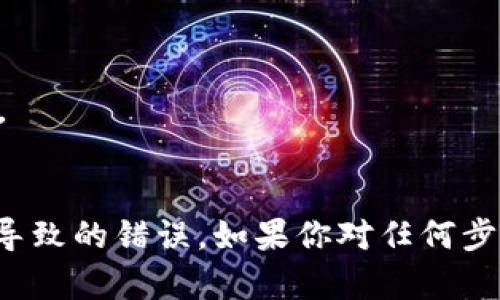 要将XRP转入Tokenim 2.0，你可以按照以下步骤进行操作。请注意，在进行任何交易之前，请确保你了解这些步骤，并仔细核对所有信息，以避免因错误操作导致资金损失。

### 步骤指南

1. **注册或登录Tokenim帐户**  
   如果你还没有Tokenim的帐户，首先需要去Tokenim的官方网站进行注册。如果你已经有帐户，直接登录即可。

2. **找到XRP充值地址**  
   登录后，进入钱包（Wallet）或资产（Assets）部分。找到XRP并选择“充值”或“接收”选项。系统会生成一个XRP的充值地址和二维码。

3. **在交易所或者钱包中选择转账**  
   如果你的XRP存放在其他交易所或个人钱包中，访问那个平台。在那里，选择“提现”或“转账”选项。

4. **输入转账信息**  
   - **地址**：将你在Tokenim上获得的XRP充值地址复制并粘贴到提现平台的地址框中。
   - **转账金额**：输入你想要转账的XRP数量。请确保在输入时仔细核对。

5. **确认交易信息**  
   在确认之前，检查所有信息，包括地址和金额，确保没有错误。地址错误会导致资金丢失。

6. **两步验证**  
   如果你开启了两步验证，在确认转账信息后，系统可能会要求你输入一个验证码。这是为了增加安全性。

7. **完成转账**  
   提交转账请求后，系统会为你处理。根据网络状况，转账可能需要一些时间。你可以在Tokenim的“交易记录”中查看转入状态。

8. **确认到账**  
   一旦资金到账，你会在Tokenim钱包中看到你的XRP余额增加。

### 注意事项

- **手续费**：在转账时注意查看相关的手续费用。
- **网络拥堵**：XRP网络如果繁忙，转账可能需要更长时间。保持耐心。
- **安全性**：确保你使用的是Tokenim的官方网站，避免钓鱼网站。

这一过程虽然简单，但仔细核对每一步是十分重要的，以防止意外犹豫导致的错误。如果你对任何步骤感到不确定，最好寻求专业人士的帮助或详细查阅相关的帮助文档。