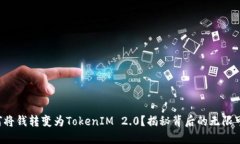 如何将钱转变为TokenIM 2.0？揭秘背后的无限可能！