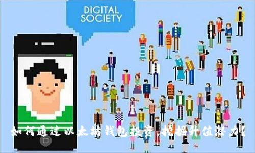 如何通过以太坊钱包投资，挖掘升值潜力？