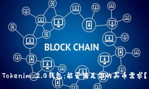 Tokenim 2.0钱包:能否满足你的买币需求?