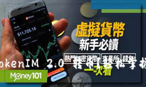 如何使用TokenIM 2.0 转币？轻松掌握转账技巧！