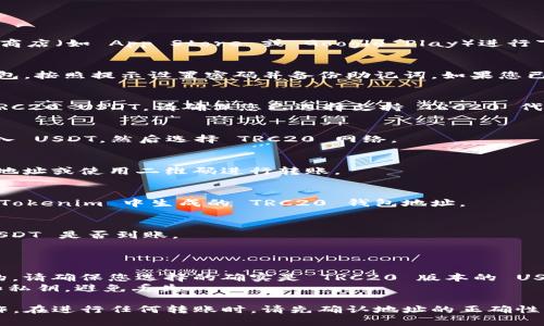 在添加 TRC20 USDT 钱包到 Tokenim 时，可以按照以下步骤进行操作。请注意，具体步骤可能因版本或平台的不同而略有差异，但总体流程应该是相似的。

### 添加 TRC20 USDT 钱包到 Tokenim 的步骤：

1. **下载并安装 Tokenim 应用**  
   如果您还没有下载 Tokenim 可以前往对应的应用商店（如 App Store 或 Google Play）进行下载并安装。

2. **创建或导入钱包**  
   打开应用后，如果您是新用户，可以选择创建新的钱包。按照提示设置密码并备份助记词。如果您已有钱包，可以通过导入助记词进行恢复。

3. **选择钱包类型**  
   登录后，通常会提示您选择钱包类型。如果要添加 TRC20 USDT，请确保您已选择支持 TRC20 代币的钱包。

4. **添加 TRC20 USDT**  
   在钱包界面，寻找“添加资产”或“添加代币”选项。输入 USDT，然后选择 TRC20 网络。

5. **获取钱包地址**  
   在您的钱包中找到 USDT 的地址，您可以通过复制地址或使用二维码进行转账。

6. **转账 USDT**  
   您可以使用其他平台或钱包将 USDT 发送到您在 Tokenim 中生成的 TRC20 钱包地址。

7. **确认交易**  
   转账完成后，可以在 Tokenim 中查看余额，确认 USDT 是否到账。

### 注意事项：

- **确保网络正确**：TRC20 是基于波场(TRON)网络的，请确保您选择的确实是 TRC20 版本的 USDT。
- **备份信息**：在创建钱包时，务必妥善保存助记词和私钥，避免丢失。

请根据您的具体情况和应用界面进行相应的调整和操作。在进行任何转账时，请先确认地址的正确性，以免造成损失。如果还有其他问题，请随时告诉我！