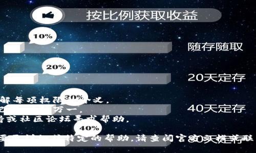 要更改TokenIM 2.0中的TRX（Tron）权限，您需要遵循以下步骤。需要注意的是，具体的操作可能会因TokenIM版本的不同而有所变化，确保您参考最新的文档或官方指导。以下是一般步骤：

### 步骤一：登录TokenIM账户

1. 打开TokenIM应用程序。
2. 输入您的账户信息并登录。

### 步骤二：进入TRX账户设置

1. 在主界面，找到“钱包”或“账户”选项。
2. 查看您的TRX账户，点击进入。

### 步骤三：查看当前权限

1. 在TRX账户的设置中，通常会有一个“权限”或者“安全”选项。
2. 查看当前的权限设置，包括资金管理权限和任命权限。

### 步骤四：更改权限

1. 找到您想要更改的权限选项，点击进入。
2. 按照提示，输入您新设置的权限信息。
3. 确保您理解更改权限的风险，尤其是在涉及到资金管理时。

### 步骤五：确认更改

1. 在完成权限更改后，系统可能会要求您输入密码进行确认。
2. 完成后，检查一下新的权限设置是否已生效。

### 注意事项

- **安全性**：更改权限涉及到资金的安全性，务必谨慎操作，确保您了解每项权限的含义。
- **备份密钥**：在进行任何重要更改之前，建议您备份您的私钥或助记词，以防万一。
- **社区支持**：若在操作过程中遇到问题，可访问TokenIM的官方支持或社区论坛寻求帮助。

以上步骤是对TokenIM 2.0中的TRX权限进行更改的一般指导。如果需要更详细或特定的帮助，请查阅官方文档或联系客服。