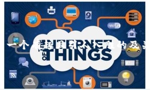 关于比特币钱包及USDT（泰达币）的存储和管理，以下是一个有趣且引人入胜的及关键词组合，以及内容大纲和详细内容。希望对你有帮助。

比特币钱包与USDT：你的数字资产藏在哪个“宝盒”里？