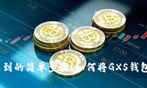 如何将GXS钱包中的Token转移到ImToken 2.0？你绝对想不到的简单步骤！如何将GXS钱包中的Token转移到ImToken 2.0？你绝对想不到的简单步骤！