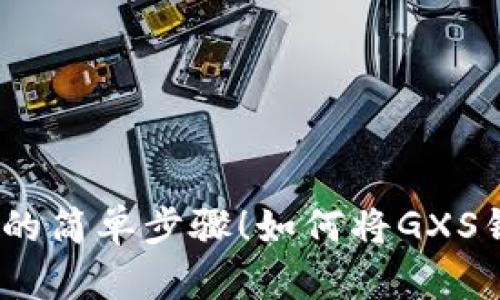 如何将GXS钱包中的Token转移到ImToken 2.0？你绝对想不到的简单步骤！如何将GXS钱包中的Token转移到ImToken 2.0？你绝对想不到的简单步骤！